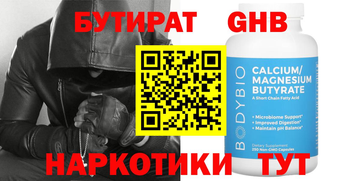 Бутират  БУТИРАТ GHB  Вход с VPN  Майский 